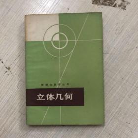 数理化自学丛书 立体几何