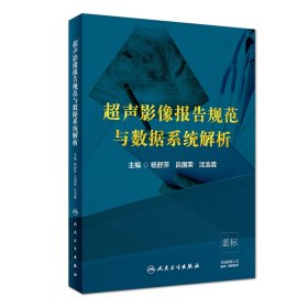 超声影像报告规范与数据系统解析