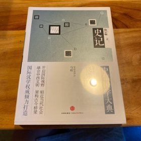 中信国学大典：史记