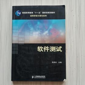 高等学校计算机系列：软件测试