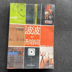 波波是個(gè)形容詞