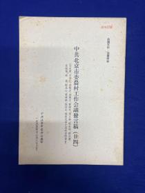 北京内容：1955年【中共北京市委农村工作会议发言稿】（二四）马恩慧、宋秀红、郭树才、郝德才、郑德林、邢文华、梁世增、薛成业等发言