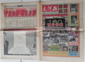 1999年-《大河报》新闻周刊-世纪珍藏版-老报纸收藏