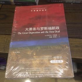 牛津通识读本：大萧条与罗斯福新政