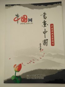 書畫中國