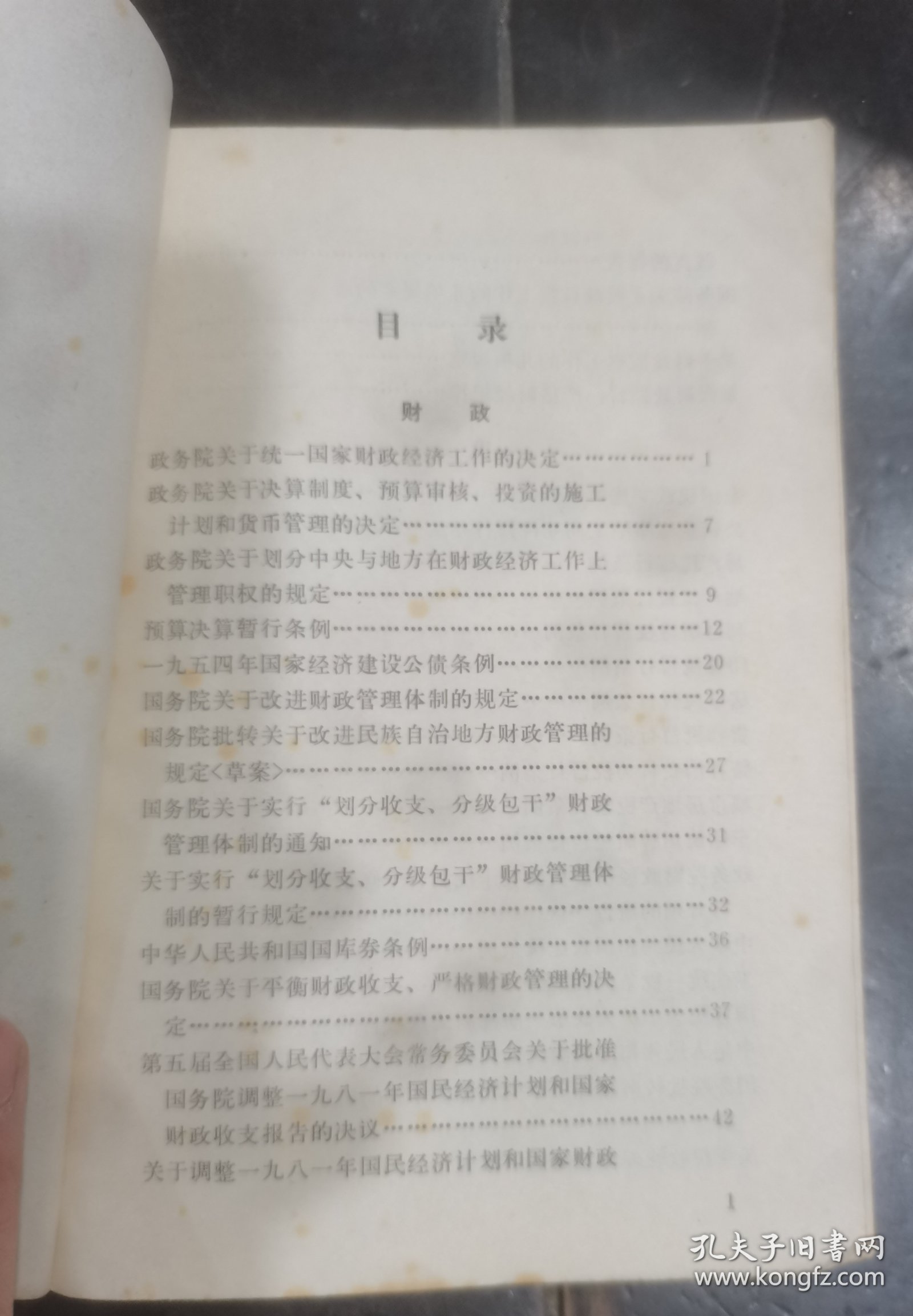 财政金融法参考资料-北京大学法律系经济法教研室
