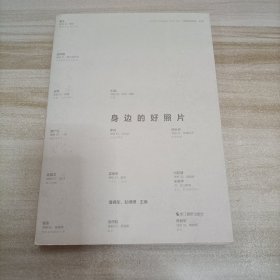 身边的好照片/快拍的灵感丛书