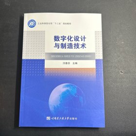 数字化设计与制造技术