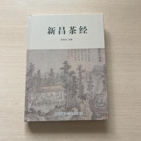 新昌茶经（近全新）