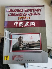 中国建陶1993 1.2.3.4.6期 5本合售