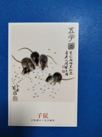 十二生肖-子鼠明信片