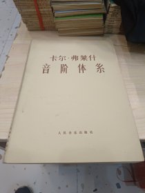 卡尔·弗莱什音阶体系