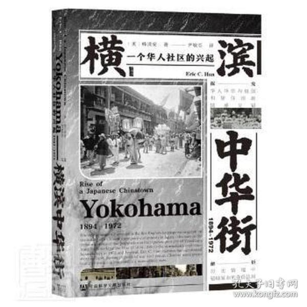 甲骨文丛书·横滨中华街（1894～1972）：一个华人社区的兴起