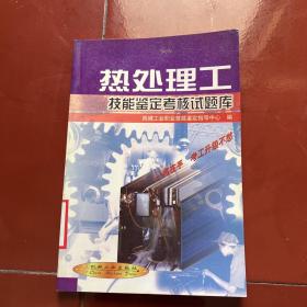 热处理工技能鉴定考核试题库