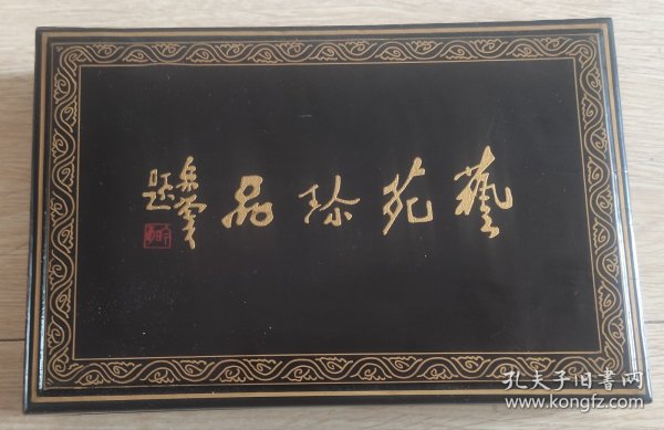 艺术苑艺，砚台，高档实木盒包装