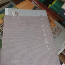 中国哲学简史