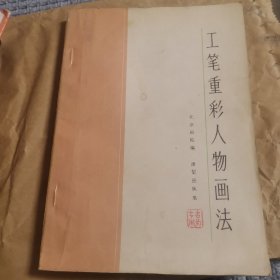 工笔重彩人物画法( 美术技法常识)
