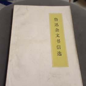 鲁迅杂文书信选