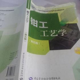 全国中等职业技术学校机械类通用教材：钳工工艺学（第五版）