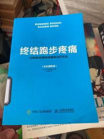 终结跑步疼痛：16种常见损伤的精准治疗方法（全彩图解版）