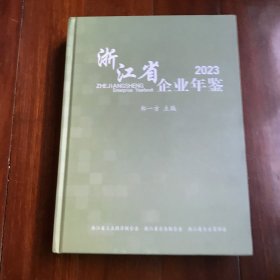 浙江省企业年鉴2023（内页干净如新 带碟片）