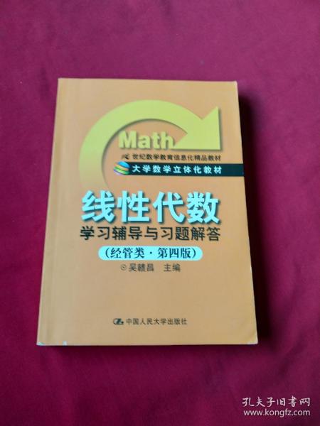 《线性代数》学习辅导与习题解答（经管类·第4版）