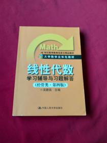 《线性代数》学习辅导与习题解答（经管类·第4版）