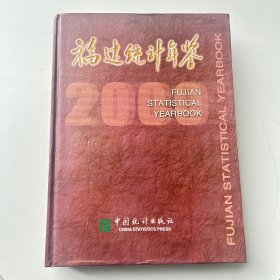 福建统计年鉴2000