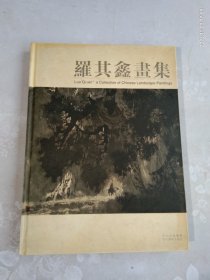 羅其鑫畫集:[中英文本] 簽贈本 贈予著名書法家張景岳