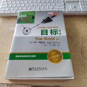 企业管理小说成功典范：目标（第3版）（白金版）（正版丶有防伪标识丶实物拍摄）