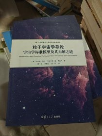 21世纪复旦大学研究生教学用书 粒子宇宙学导论：宇宙学标准模型及其未解之谜