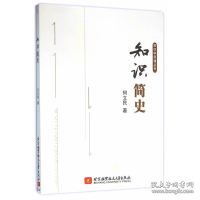 知识学原理丛书：知识简史