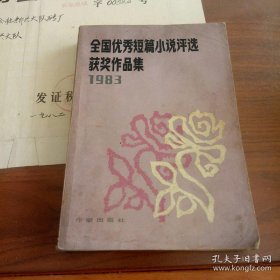 1983年全国优秀短篇小说评选获奖作品
