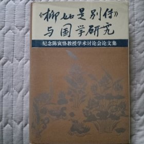 《柳如是别传》与国学研究:纪念陈寅恪教授学术讨论会论文集