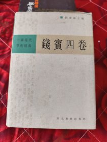 钱宝四卷下