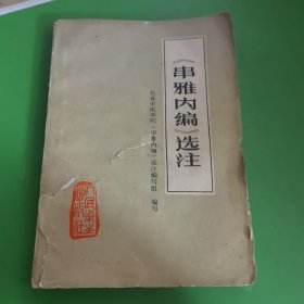 《串雅内编》选注