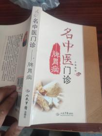 名中医门诊：脾胃病。幽门螺杆菌感染，便秘。口腔溃疡  口臭等2014年只印3500本