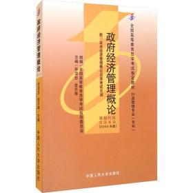 经济管理概论 附:经济管理概论自学试大纲(2004年版) 大中专文科经管 作者