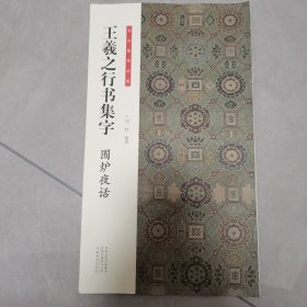 书法临创·王羲之行书集字 围炉夜话