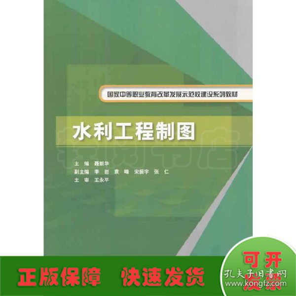 水利工程制图/国家中等职业教育改革发展示范校建设系列教材