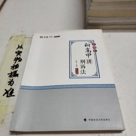 2020司法考试厚大法考真题卷·向高甲讲刑诉法