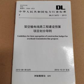 架空输电线路工程建设预算项目划分导则 DL/T 5472-2013