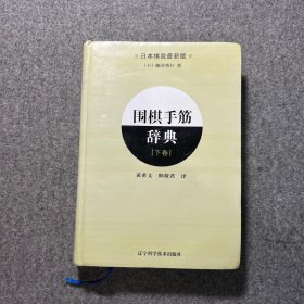 围棋手筋辞典（下卷）（日本棋院最新版）