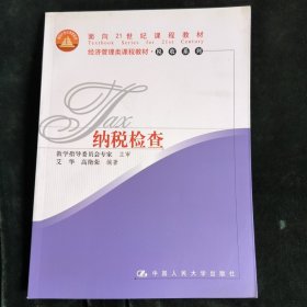 经济管理类课程教材·税收系列：纳税检查