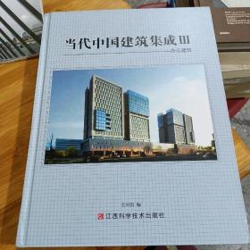 当代中国建筑集成(Ⅲ)-办公建筑