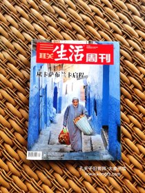 三联生活周刊•2019.31期•总1048期/那时的中国是蓝色、脑机接口马斯克的美丽新世界、个人破产制度建立还有多远？、我们无法和自然界辩论、看不见的花园与迷宫：在拉巴特与菲斯之间 马拉喀什的幻梦 聆听撒哈拉 、如何养育一个女权主义者的女儿？谎言背后的女性困境、水上住宅与漂浮城市、奔跑在新西兰南岛、拍黄瓜简史 书与人：我的爱也饱尝了自由/等（干净整洁无字迹144页全）