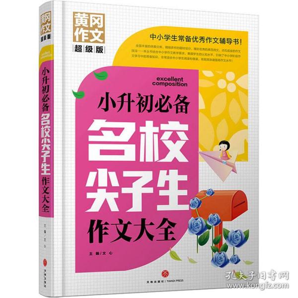 小升初必备名校尖子生作文大全 黄冈作文 超级版