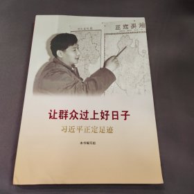《让群众过上好日子》《闽山闽水物华新》《干在实处 勇立潮头》《当好改革开放的排头兵》（套装）