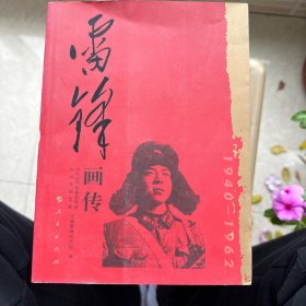 雷锋画传