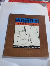 尚扬画肖像 一版一印